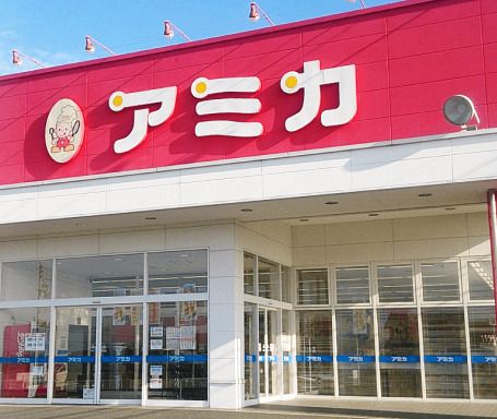 業務用食品スーパー アミカ 守山大森店の画像