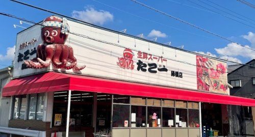 生鮮スーパー たこ一 緑橋店の画像