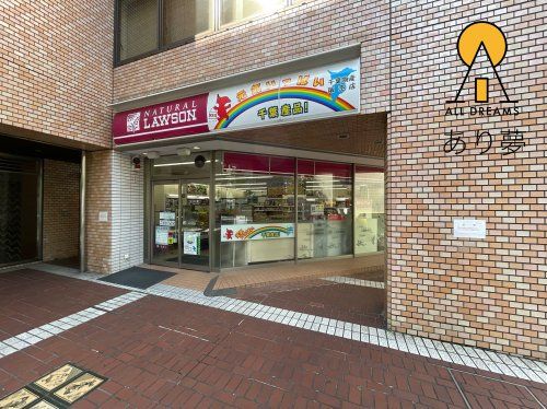 ナチュラルローソン 横浜住吉町4丁目店の画像