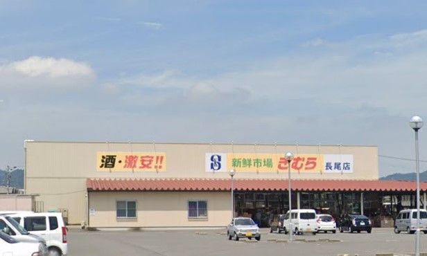 新鮮市場きむら 長尾店の画像