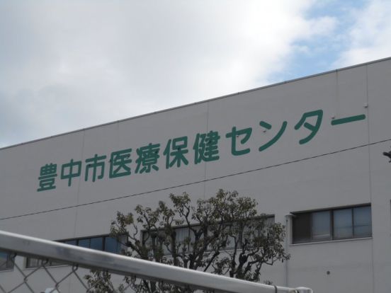 豊中市医療保健センター診療所休日急病歯科の画像