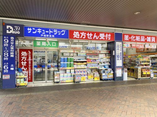 サンキュードラッグ 戸畑駅薬局の画像