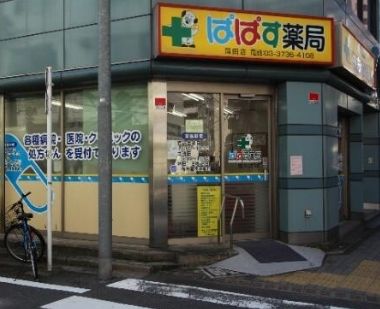 ぱぱす薬局 蒲田店の画像