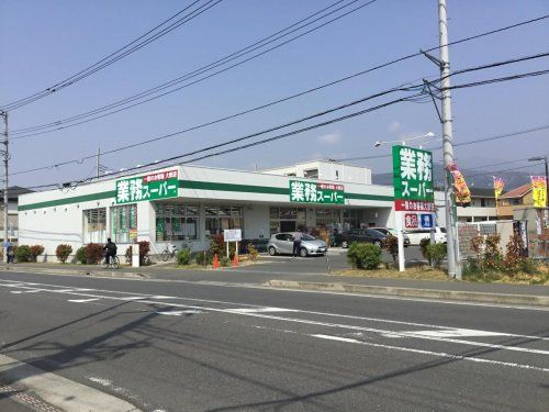 業務スーパー 真田店の画像