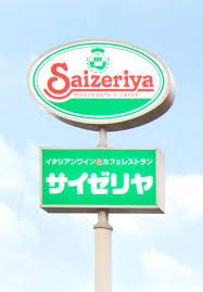 サイゼリヤ 茨木下井店の画像