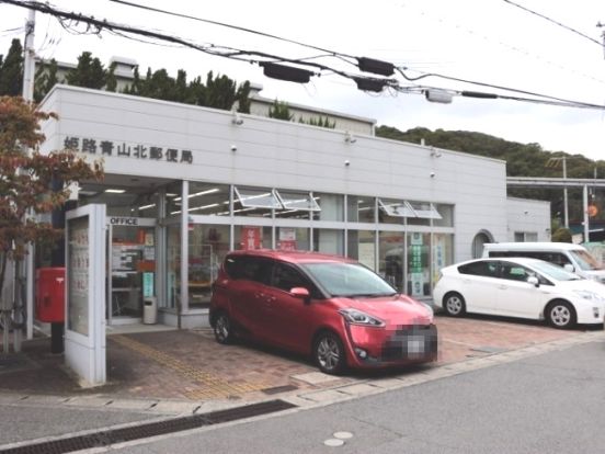 姫路青山北郵便局の画像