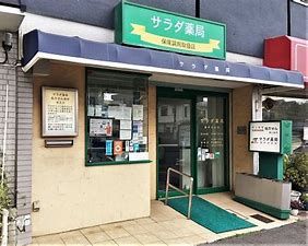 サラダ薬局 国府台店の画像