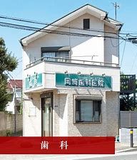 岡崎歯科医院の画像