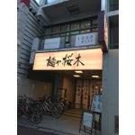 麺や桜木町2・5・4店の画像