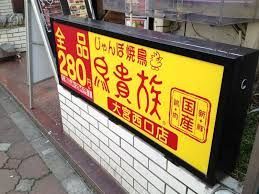 鳥貴族 大宮西口店の画像