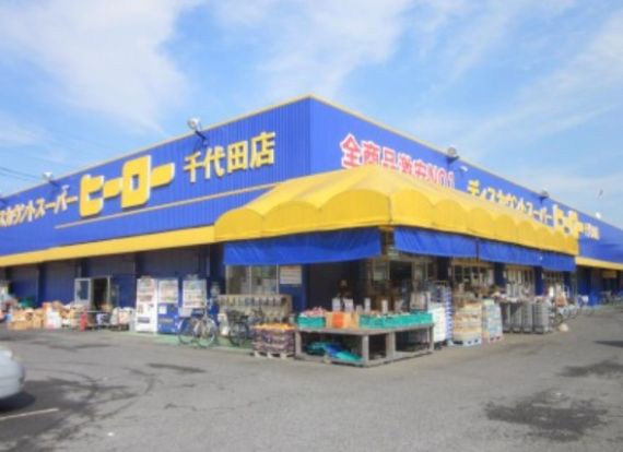 株式会社ヒーロー千代田店の画像