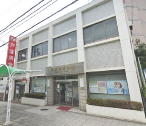 神戸信用金庫月見山支店の画像