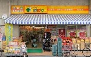 どらっぐぱぱす 世田谷1丁目店の画像