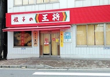 餃子の王将の画像