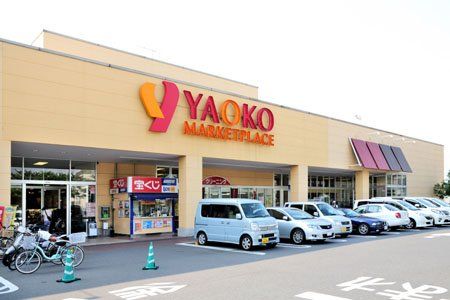 ヤオコー 川口朝日店の画像