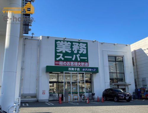 業務スーパー 西舞子店の画像