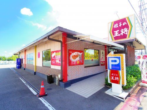 餃子の王将　押熊町の画像