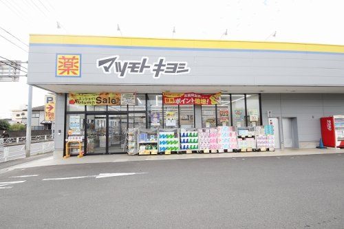 マツモトキヨシ東村山秋津店の画像