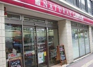 ナチュラルローソン 上馬三丁目店の画像