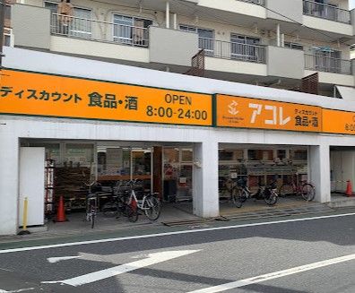 アコレ 武蔵関駅東店の画像