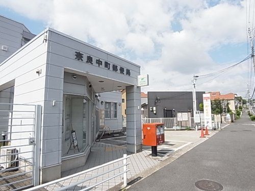 奈良中町郵便局の画像