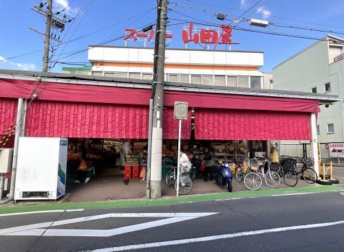 スーパー山田屋【久津川店】の画像