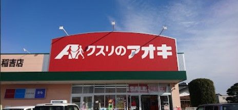 クスリのアオキ 稲吉店の画像