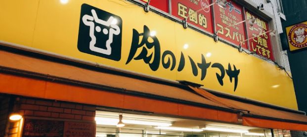 肉のハナマサ 千束店の画像