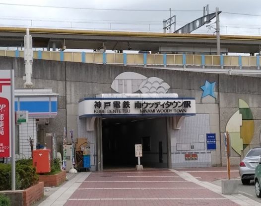 南ウッディタウン駅(神戸電鉄)の画像