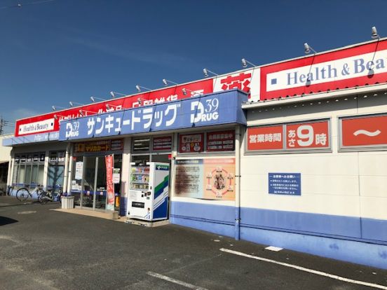 サンキュードラッグ 新高田店の画像