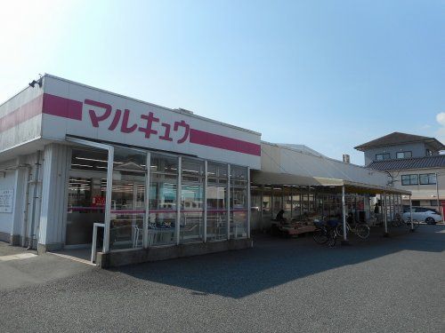 マルキュウ 福川店の画像