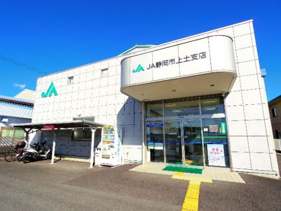 JA静岡市上土支店の画像