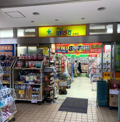 どらっぐぱぱす 月島店の画像