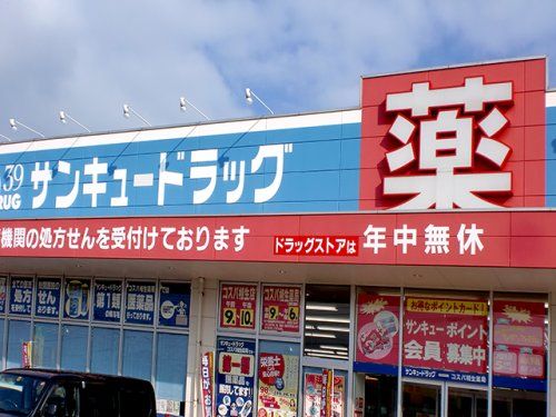 サンキュードラッグ　大蔵店の画像