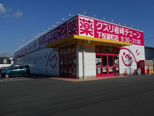 クスリ岩崎チェーン下松望町店の画像