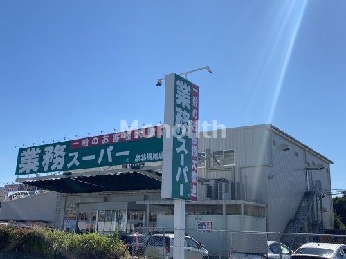 業務スーパー 檜尾店の画像