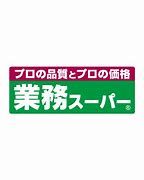 業務スーパー植木店の画像