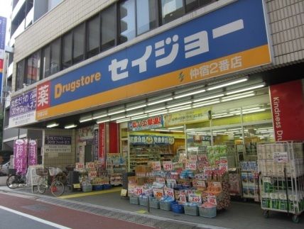 くすりセイジョー 仲宿二番店 の画像