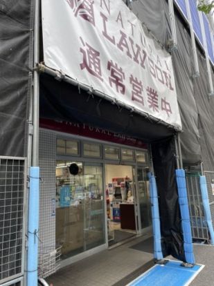 ナチュラルローソン 駒沢五丁目店の画像