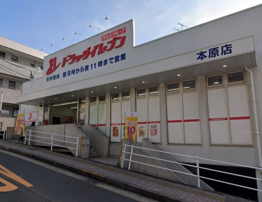 ドラッグイレブン 本原店の画像