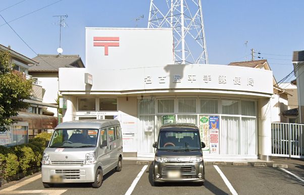 名古屋平手郵便局の画像