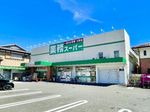 業務スーパー 草薙店の画像