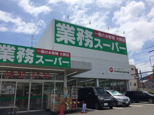 業務スーパー 静岡田町店の画像