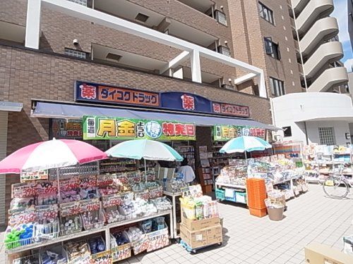 ダイコクドラッグ　近鉄富雄駅前店の画像