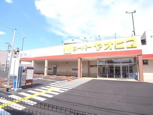 スーパーヤオヒコ　富雄店の画像