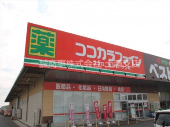 ココカラファイン 土浦真鍋店の画像