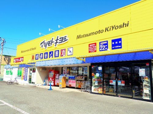 ドラッグストア マツモトキヨシ 寺田店の画像