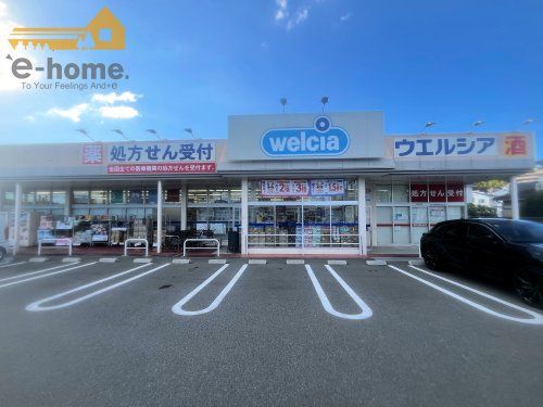 ウエルシア神戸伊川谷北別府店の画像