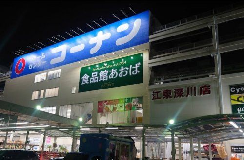 食品館あおば 深川店の画像