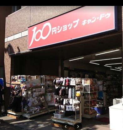 100円ショップキャンドゥ東陽3丁目店の画像